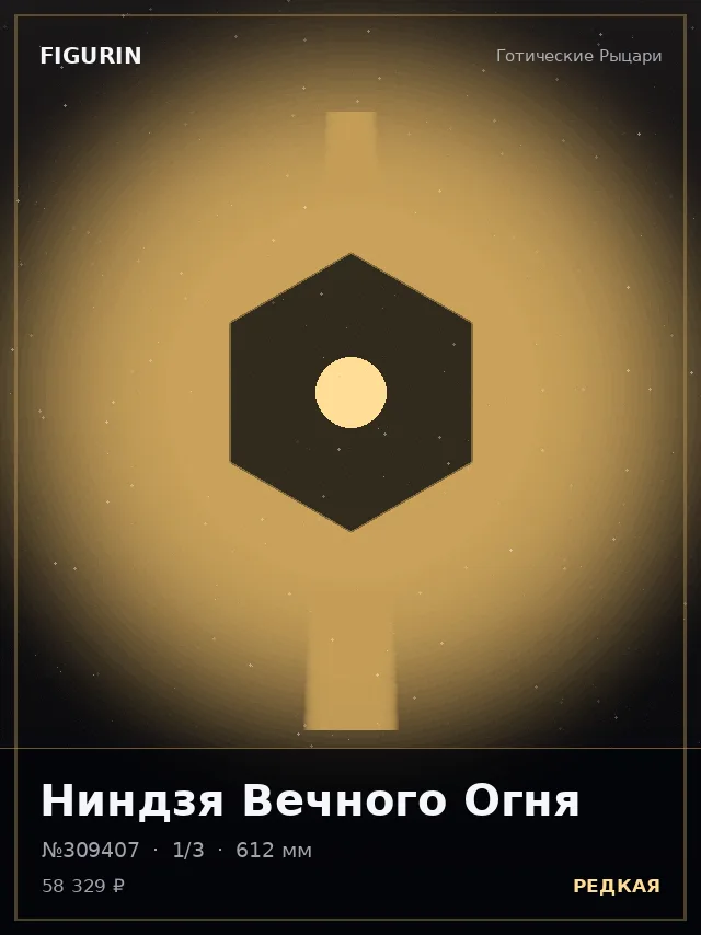 Ниндзя Вечного Огня — премиальная фигурка