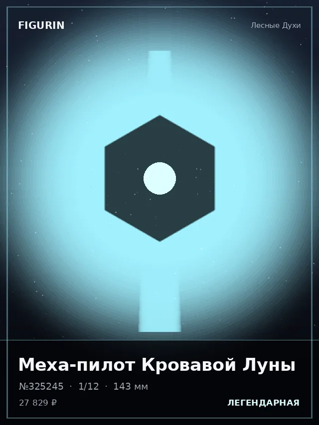Меха-пилот Кровавой Луны — премиальная фигурка