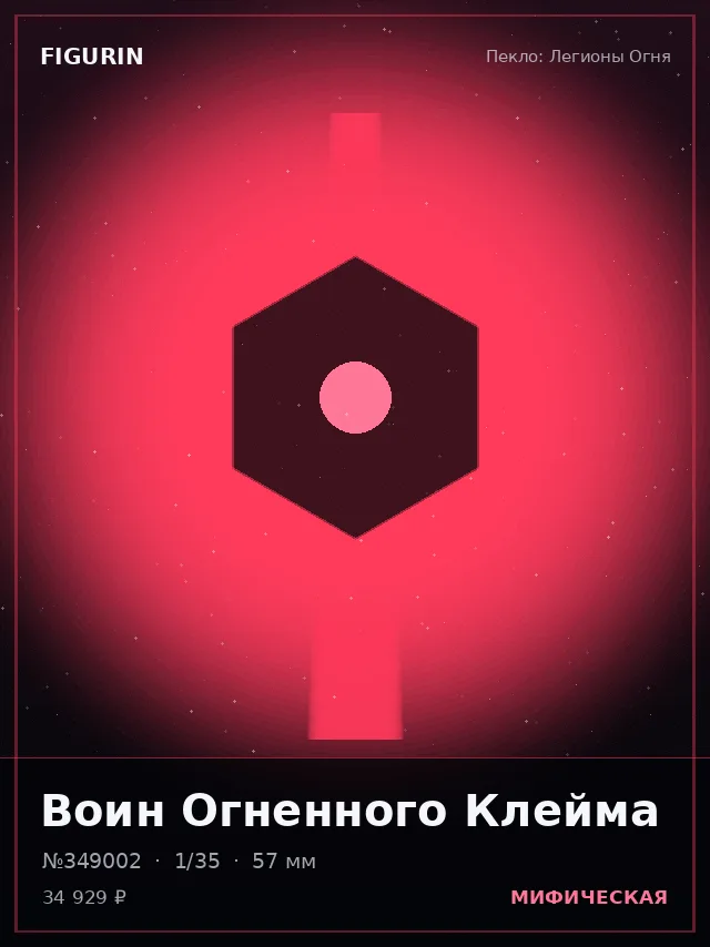 Воин Огненного Клейма — премиальная фигурка
