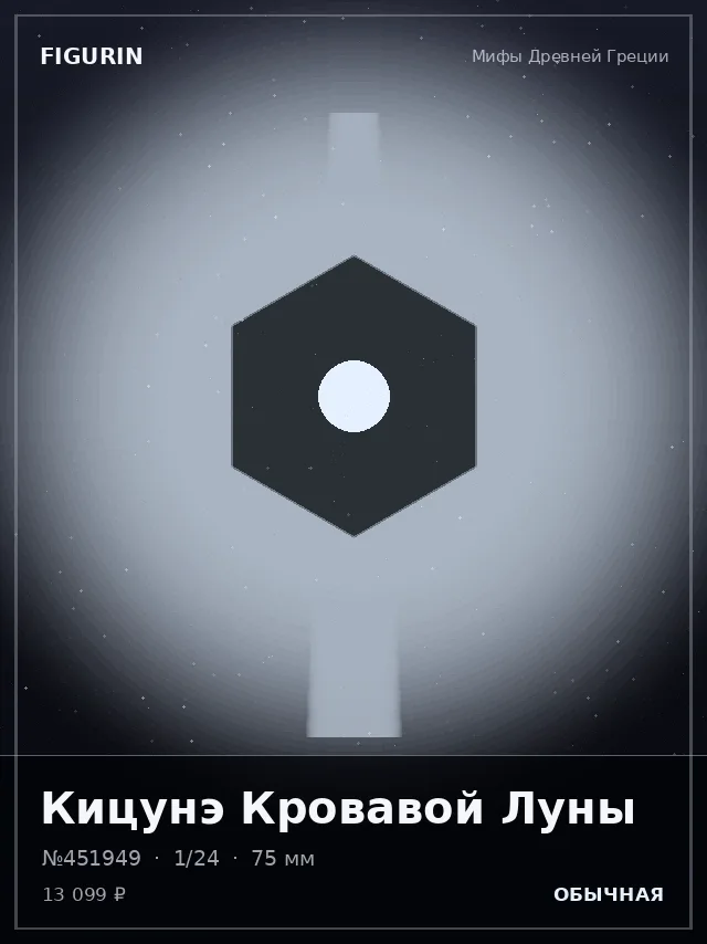 Кицунэ Кровавой Луны — премиальная фигурка