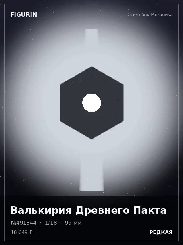 Валькирия Древнего Пакта — премиальная фигурка