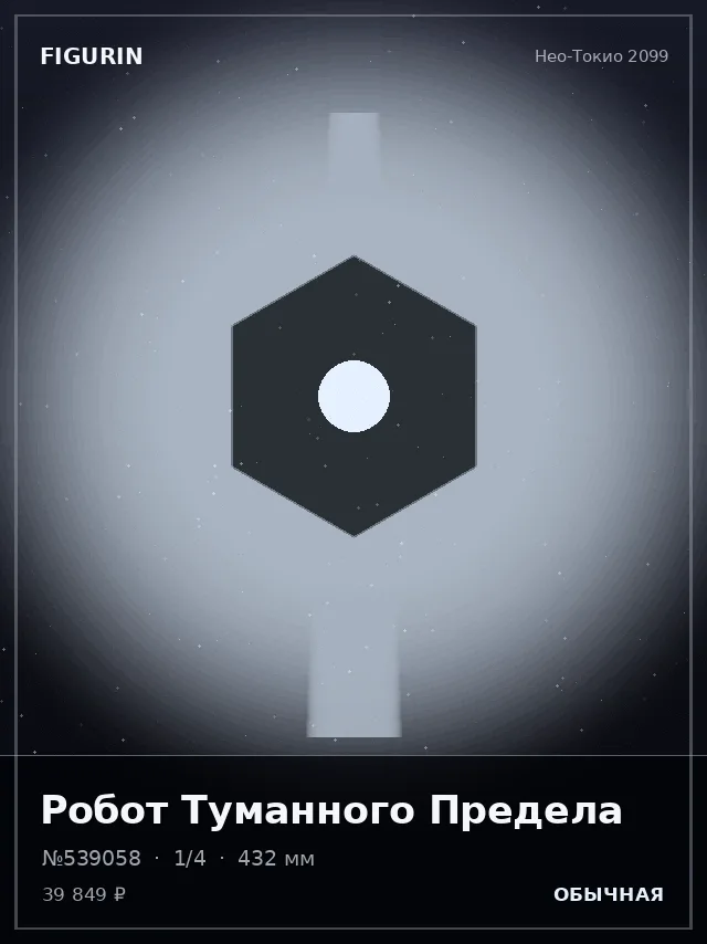 Робот Туманного Предела — премиальная фигурка