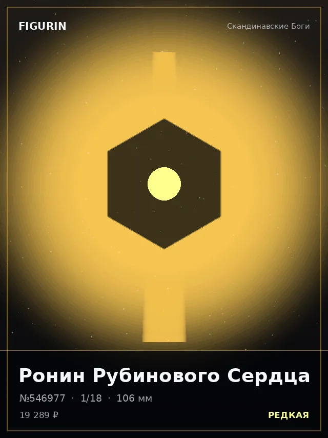 Ронин Рубинового Сердца — премиальная фигурка