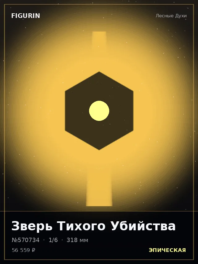 Зверь Тихого Убийства — премиальная фигурка