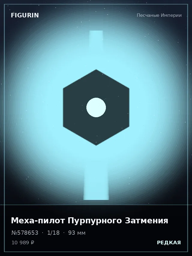 Меха-пилот Пурпурного Затмения — премиальная фигурка