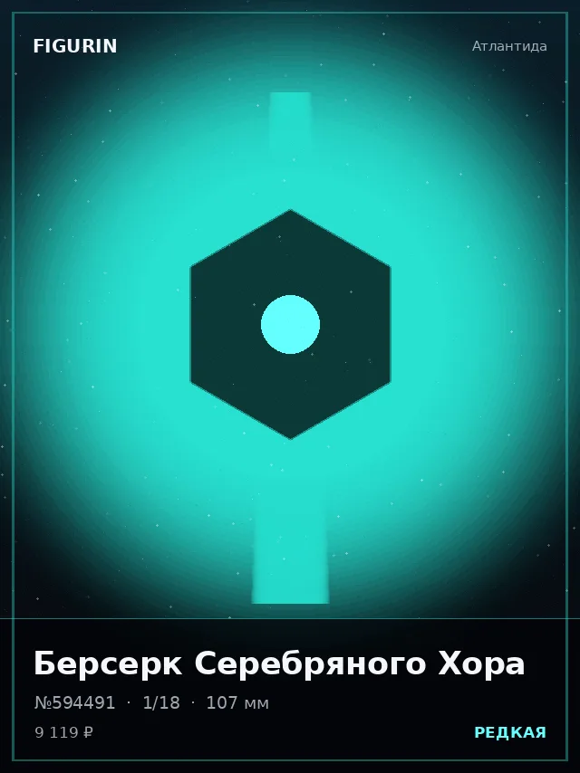 Берсерк Серебряного Хора — премиальная фигурка