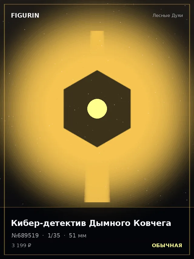 Кибер-детектив Дымного Ковчега — премиальная фигурка