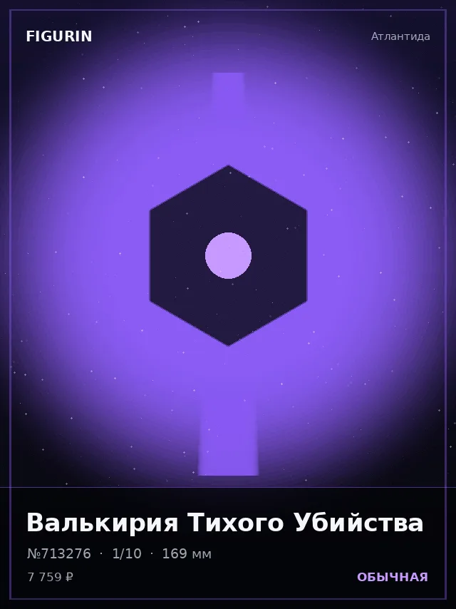Валькирия Тихого Убийства — премиальная фигурка
