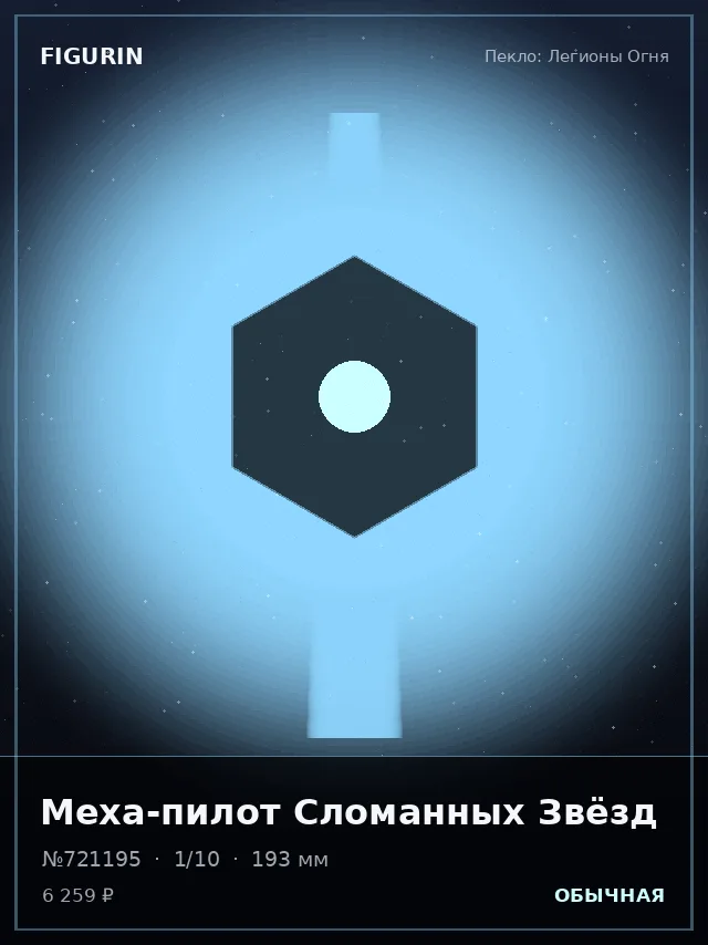 Меха-пилот Сломанных Звёзд — премиальная фигурка