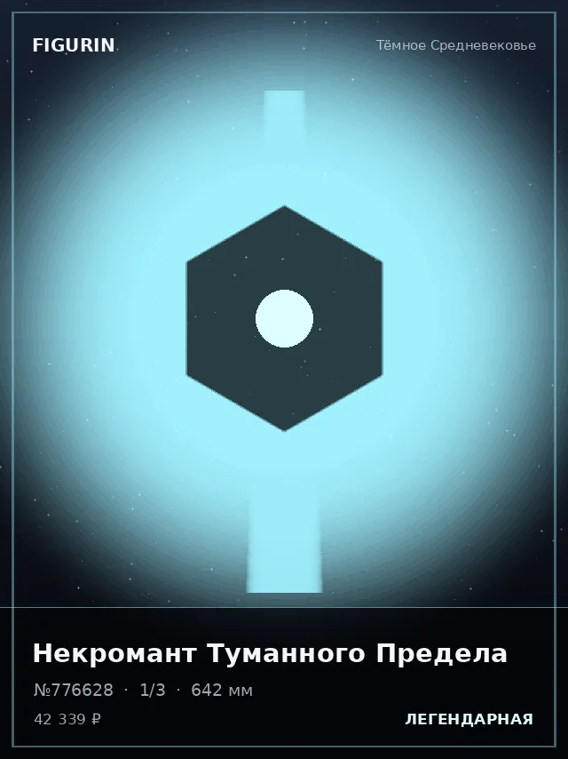 Некромант Туманного Предела — премиальная фигурка