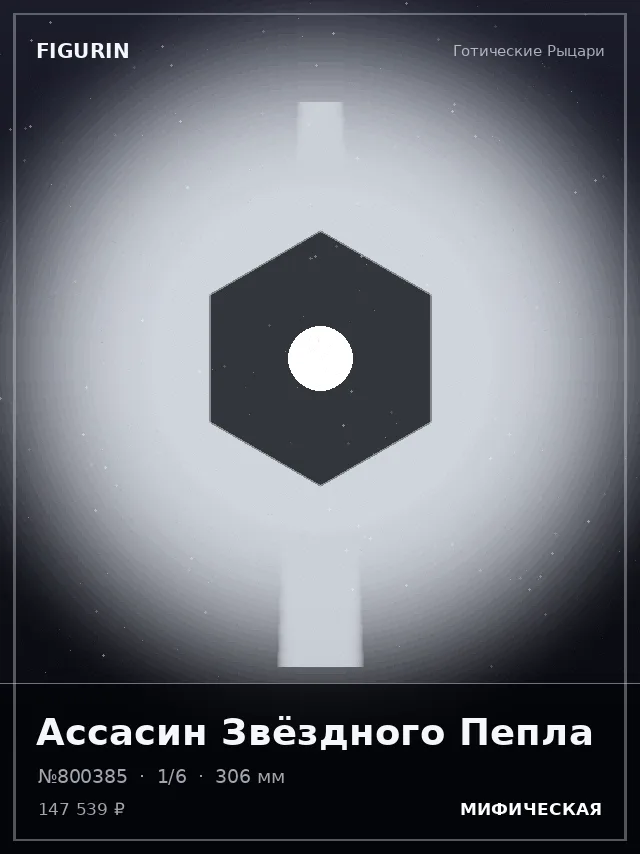 Ассасин Звёздного Пепла — премиальная фигурка