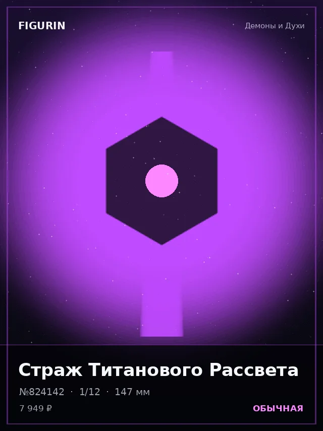 Страж Титанового Рассвета — премиальная фигурка