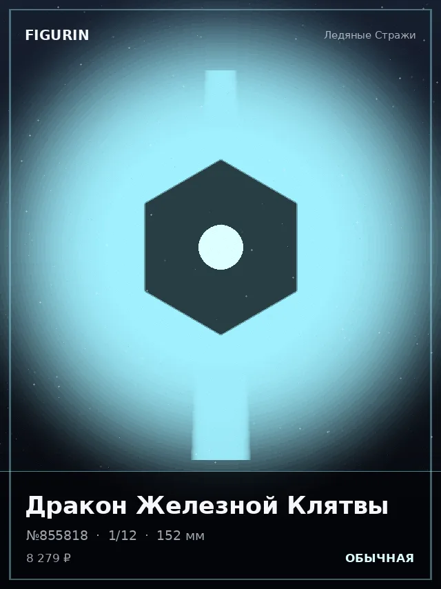 Дракон Железной Клятвы — премиальная фигурка