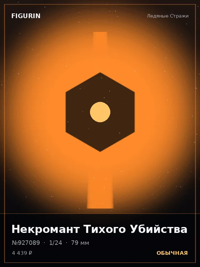 Некромант Тихого Убийства — премиальная фигурка