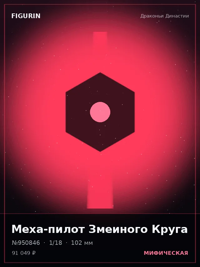Меха-пилот Змеиного Круга — премиальная фигурка