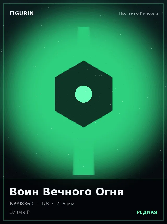 Воин Вечного Огня — премиальная фигурка
