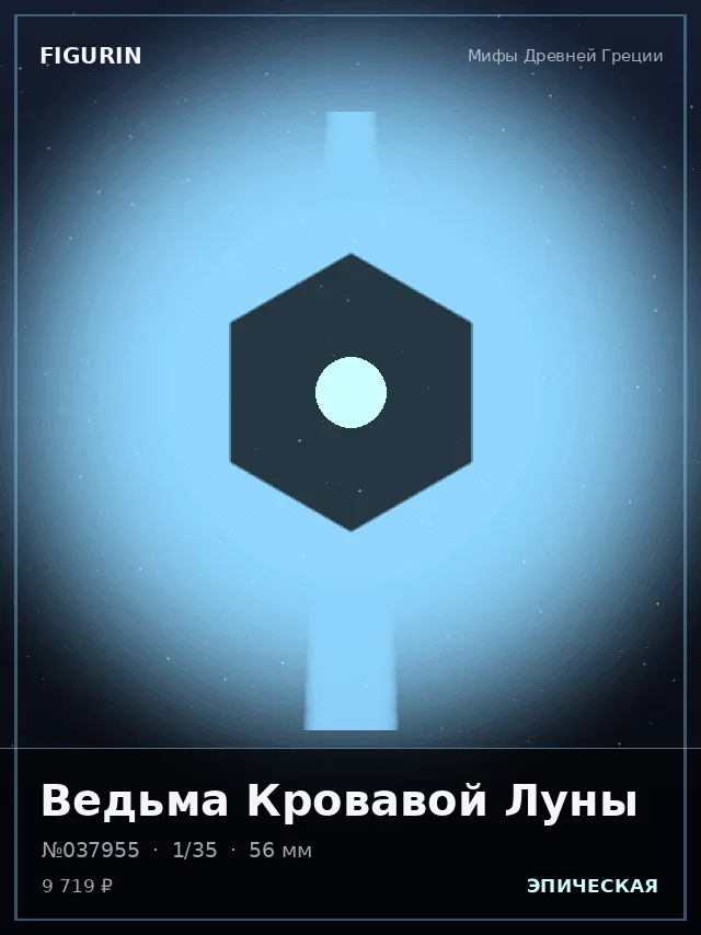 Ведьма Кровавой Луны — премиальная фигурка