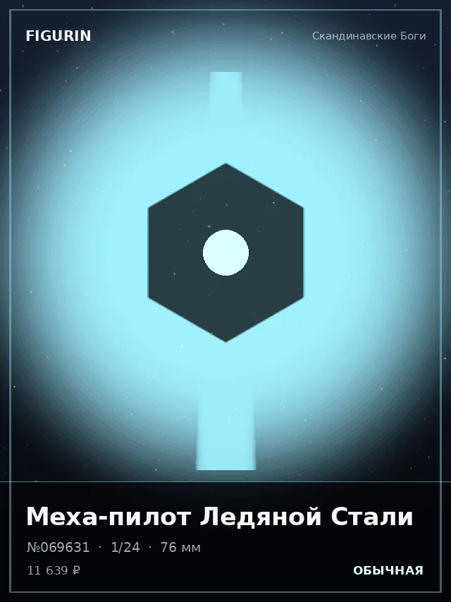 Меха-пилот Ледяной Стали — премиальная фигурка
