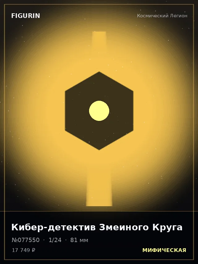 Кибер-детектив Змеиного Круга — премиальная фигурка