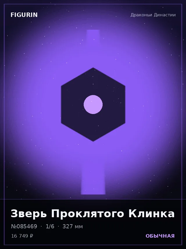 Зверь Проклятого Клинка — премиальная фигурка