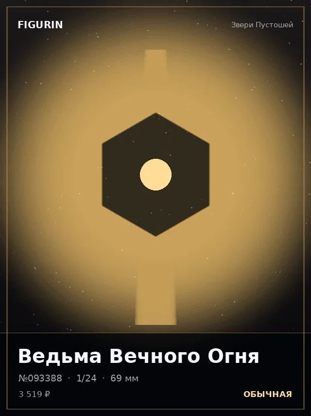 Ведьма Вечного Огня — премиальная фигурка