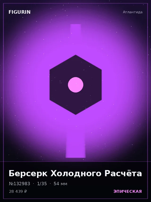 Берсерк Холодного Расчёта — премиальная фигурка