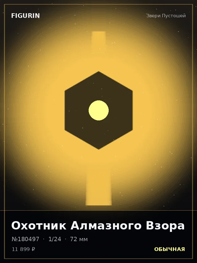 Охотник Алмазного Взора — премиальная фигурка