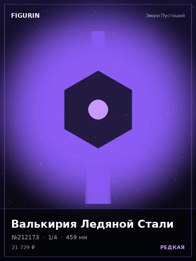 Валькирия Ледяной Стали — премиальная фигурка