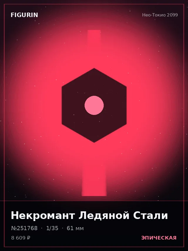 Некромант Ледяной Стали — премиальная фигурка