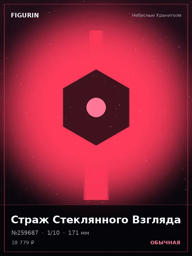 Страж Стеклянного Взгляда — премиальная фигурка
