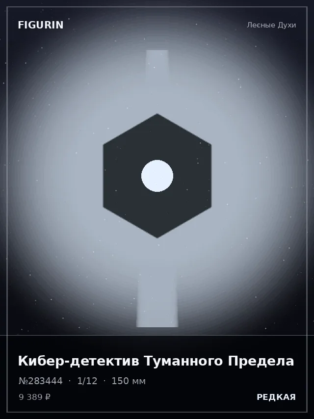 Кибер-детектив Туманного Предела — премиальная фигурка