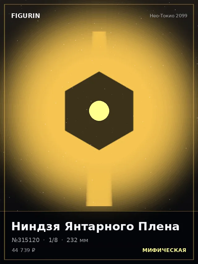 Ниндзя Янтарного Плена — премиальная фигурка