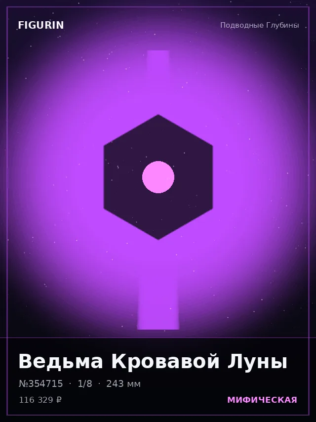 Ведьма Кровавой Луны — премиальная фигурка