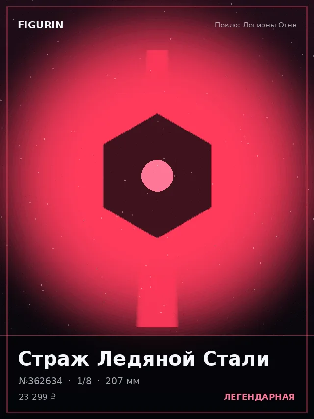 Страж Ледяной Стали — премиальная фигурка