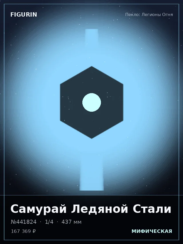 Самурай Ледяной Стали — премиальная фигурка