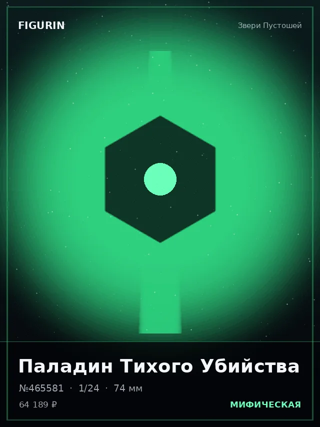 Паладин Тихого Убийства — премиальная фигурка