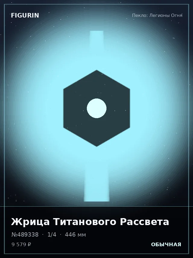 Жрица Титанового Рассвета — премиальная фигурка