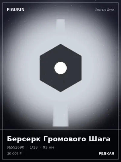 Берсерк Громового Шага Мифология — коллекционная 3D-фигурка