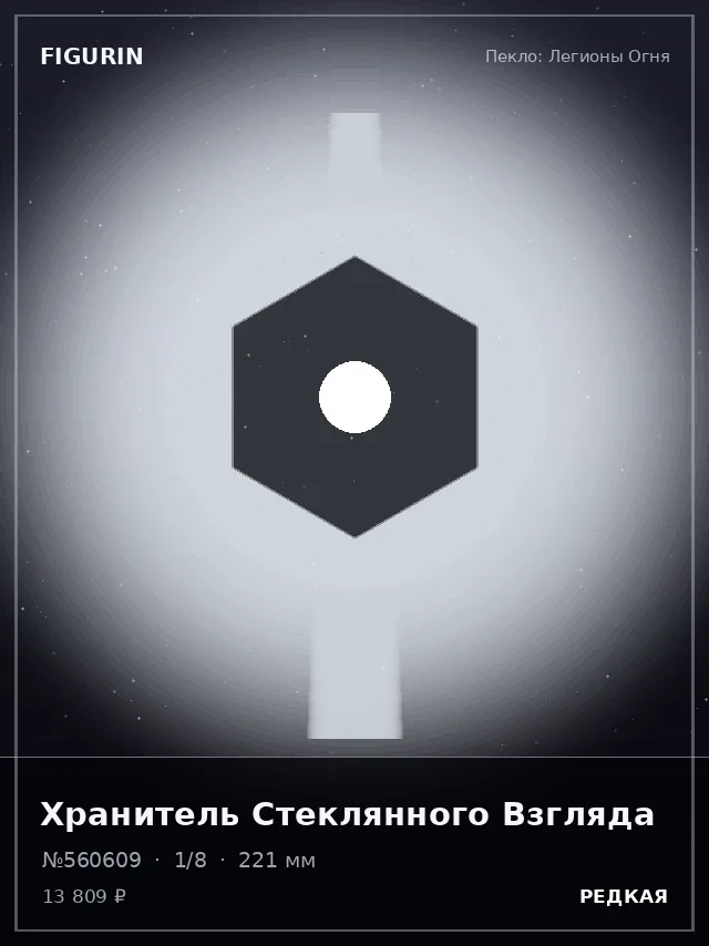 Хранитель Стеклянного Взгляда — премиальная фигурка
