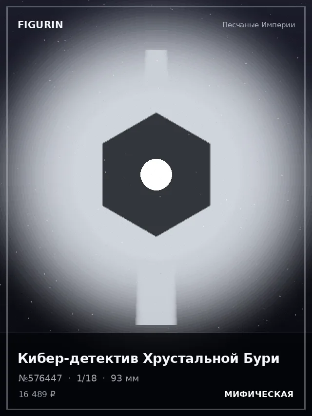 Кибер-детектив Хрустальной Бури — премиальная фигурка