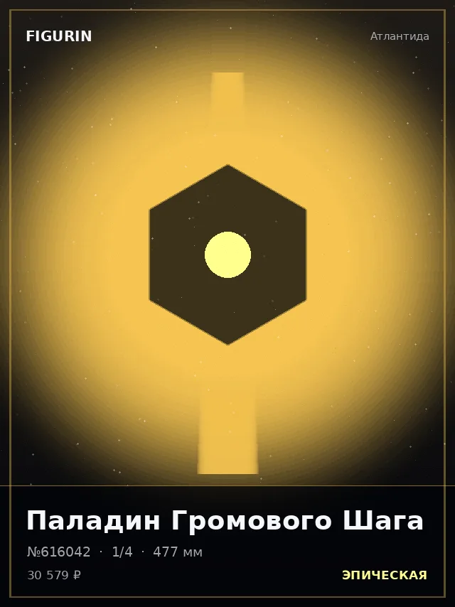 Паладин Громового Шага — премиальная фигурка