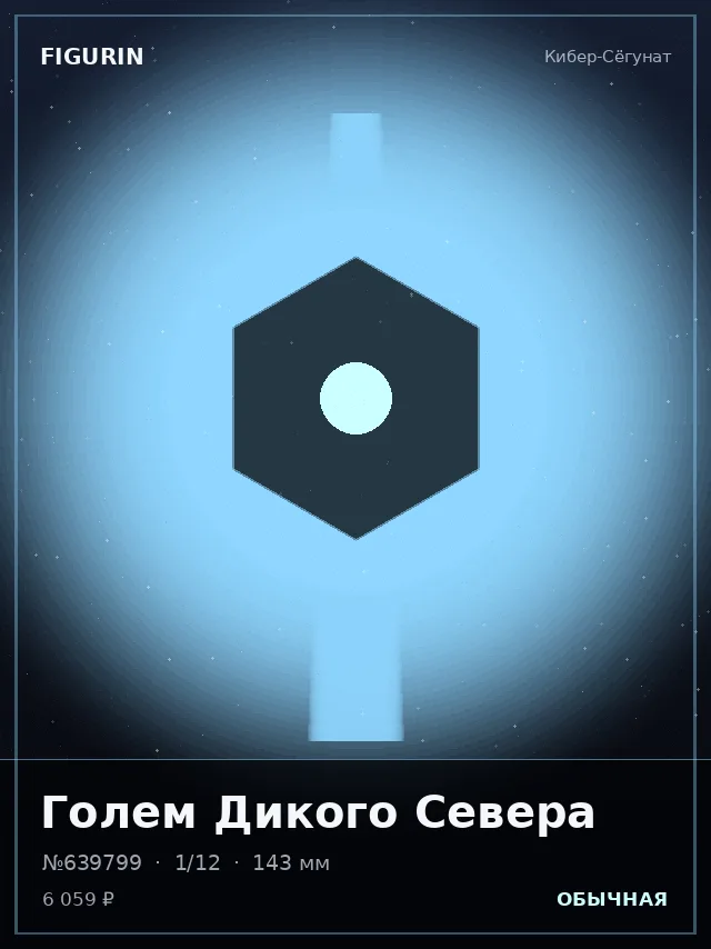 Голем Дикого Севера — премиальная фигурка