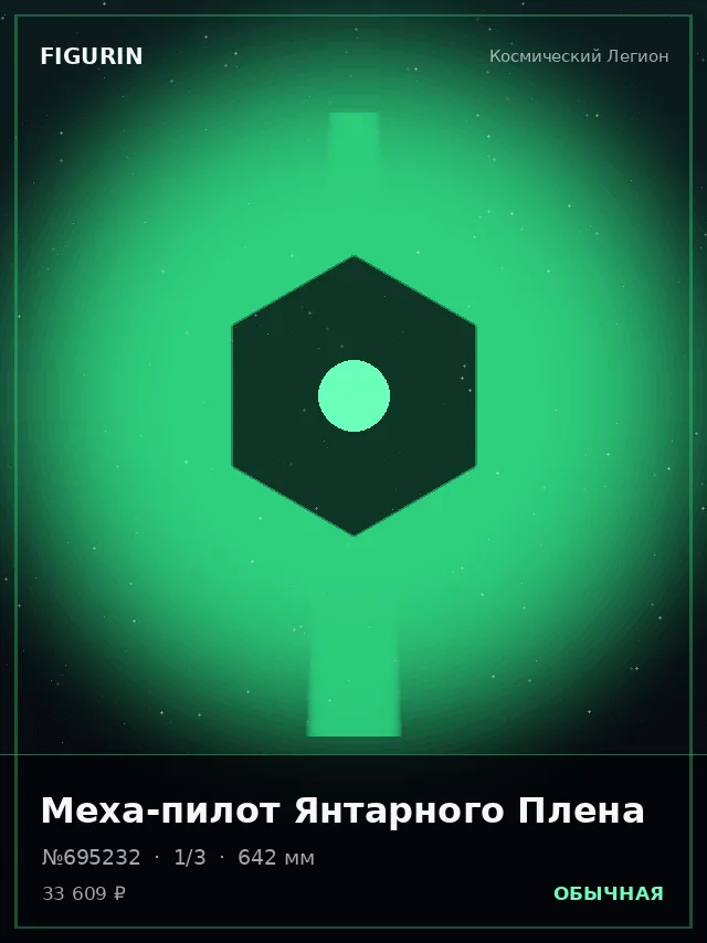 Меха-пилот Янтарного Плена — премиальная фигурка