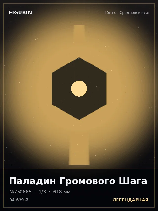 Паладин Громового Шага — премиальная фигурка