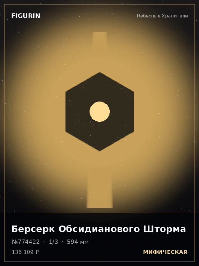 Берсерк Обсидианового Шторма — премиальная фигурка