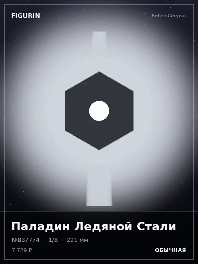 Паладин Ледяной Стали — премиальная фигурка
