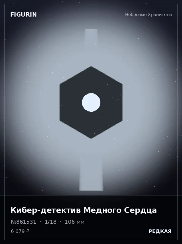 Кибер-детектив Медного Сердца — премиальная фигурка