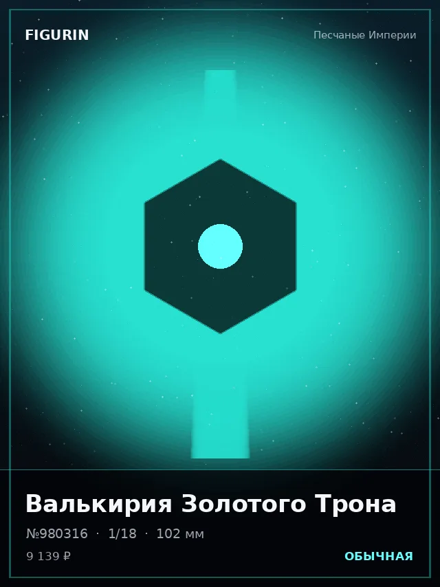 Валькирия Золотого Трона — премиальная фигурка