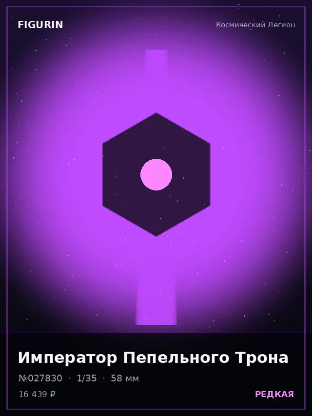 Император Пепельного Трона — премиальная фигурка