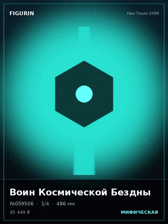 Воин Космической Бездны — премиальная фигурка